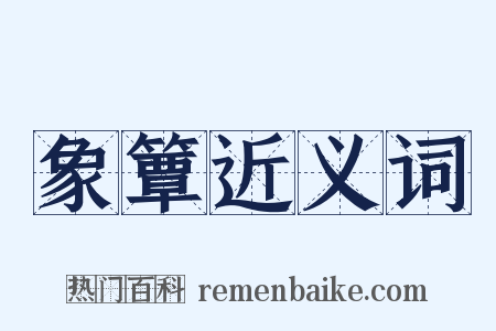 象簟近义词是什么意思的图片
